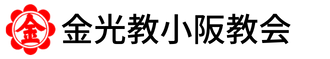 金光教小阪教会